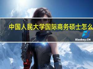 中国人民大学国际商务硕士怎么样