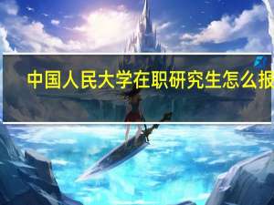 中国人民大学在职研究生怎么报名