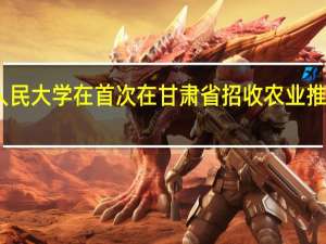 中国人民大学在首次在甘肃省招收农业推广专业硕士