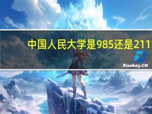 中国人民大学是985还是211