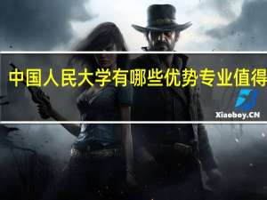 中国人民大学有哪些优势专业值得推荐