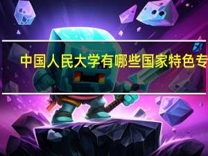 中国人民大学有哪些国家特色专业