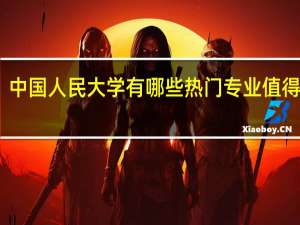 中国人民大学有哪些热门专业值得推荐