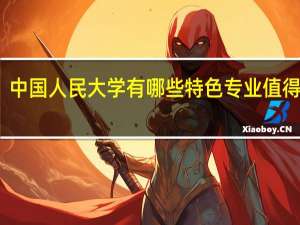 中国人民大学有哪些特色专业值得安利