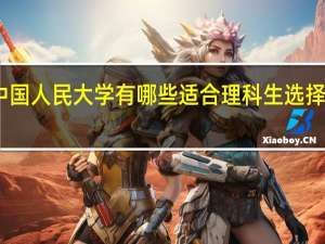中国人民大学有哪些适合理科生选择的专业