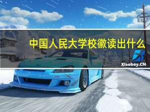 中国人民大学校徽读出什么