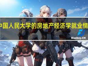 中国人民大学的房地产经济学就业情况如何