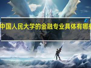 中国人民大学的金融专业具体有哪些分支