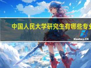 中国人民大学研究生有哪些专业