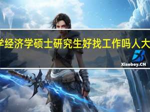 中国人民大学经济学硕士研究生好找工作吗 人大经济学在职研究生