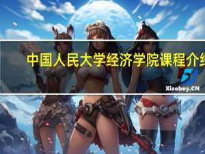 中国人民大学经济学院课程介绍