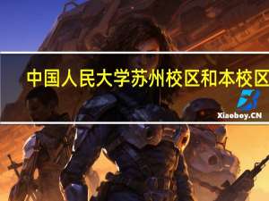 中国人民大学苏州校区和本校区别