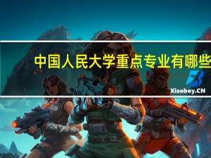 中国人民大学重点专业有哪些