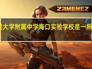 中国人民大学附属中学海口实验学校是一所什么样的学校