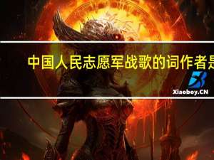 中国人民志愿军战歌的词作者是（中国人民志愿军战歌歌词）