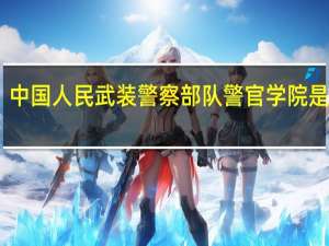 中国人民武装警察部队警官学院是几本