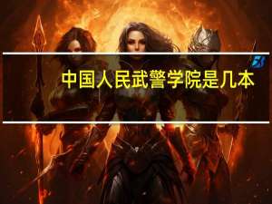 中国人民武警学院是几本