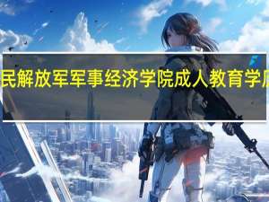 中国人民解放军军事经济学院成人教育学历国家承认吗