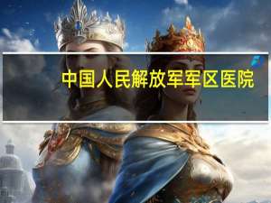 中国人民解放军军区医院,排名第几 中国解放军部队排名