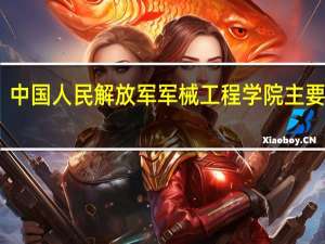 中国人民解放军军械工程学院主要专业