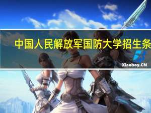 中国人民解放军国防大学招生条件