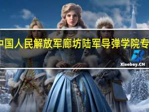 中国人民解放军廊坊陆军导弹学院专业设置