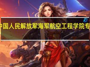 中国人民解放军海军航空工程学院专业介绍