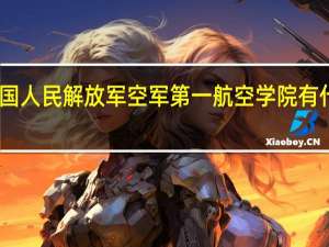 中国人民解放军空军第一航空学院有什么专业