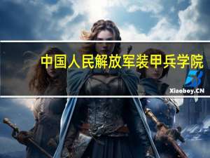 中国人民解放军装甲兵学院，是几本