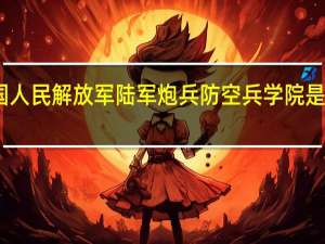 中国人民解放军陆军炮兵防空兵学院是几本招生