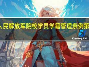 中国人民解放军院校学员学籍管理条例第十二章 附 则