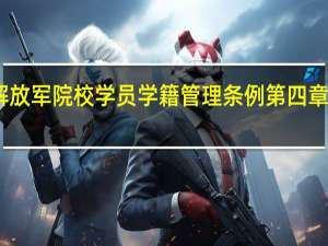 中国人民解放军院校学员学籍管理条例第四章 考核与成绩记载