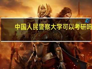 中国人民警察大学可以考研吗