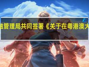 中国人民银行、香港金融管理局、澳门金融管理局共同签署《关于在粤港澳大湾区深化金融科技创新监管合作的谅解备忘录》