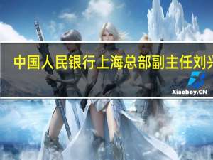中国人民银行上海总部副主任刘兴亚：五方面支持上海资管中心建设