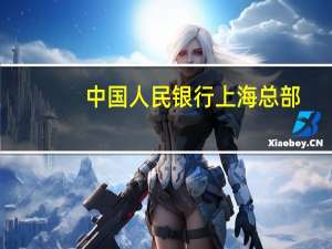 中国人民银行上海总部：着力提升企业融资便利度 进一步优化上海营商环境