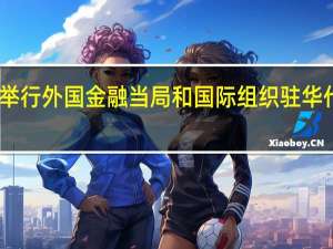中国人民银行举行外国金融当局和国际组织驻华代表中秋国庆招待会
