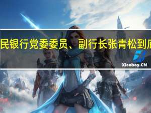 中国人民银行党委委员、副行长张青松 到底什么情况嘞