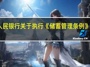 中国人民银行关于执行《储蓄管理条例》的若干规定