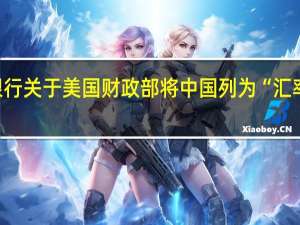 中国人民银行关于美国财政部将中国列为“汇率操纵国”的声明