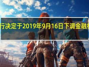 中国人民银行决定于2019年9月16日下调金融机构存款准备金率