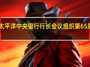 中国人民银行副行长张青松出席东亚及太平洋中央银行行长会议组织第65届副手会暨第34届货币与金融稳定委员会会议