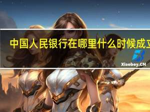 中国人民银行在哪里什么时候成立的（中国人民银行成立于什么时候什么地方）