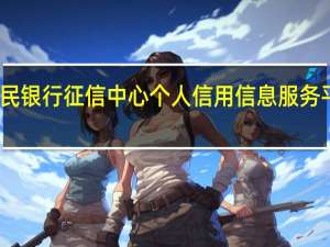 中国人民银行征信中心个人信用信息服务平台即可查询（中国人民银行征信中心个人信用信息服务平台）