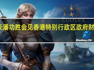 中国人民银行行长、国家外汇管理局局长潘功胜会见香港特别行政区政府财政司司长陈茂波和香港金融管理局总裁余伟文