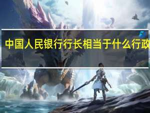 中国人民银行行长相当于什么行政级别