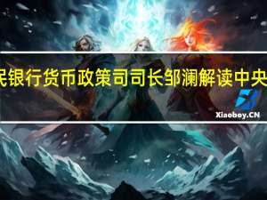 中国人民银行货币政策司司长邹澜解读中央金融工作会议
