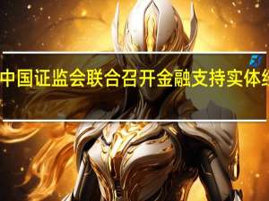 中国人民银行 金融监管总局 中国证监会联合召开金融支持实体经济和防范化解金融风险电视会议