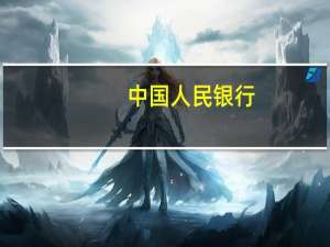 中国人民银行：10月25日将开展50亿元票据互换（CBS）操作