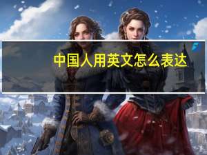 中国人用英文怎么表达？